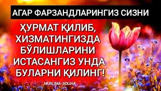 ФАРЗАНДИНГИЗДАН ЯХШИЛИК КУТМАНГ АГАР БУЛАРНИ ҚИЛМАСАНГИЗ КУЧЛИ МАЪРУЗА