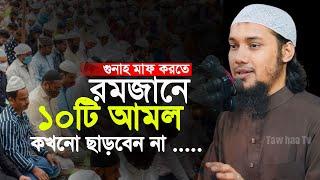 রমজানে যে ১০টি আমল ছাড়বেন না  আবু ত্বহা মুহাম্মদ আদনান  Abu toha muhammad adnan  Ramadan 2023