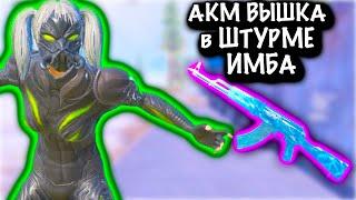 АКМ ВЫШКА для ШТУРМА ИМБА  ШТУРМ 7 КАРТА  Metro PUBG Mobile