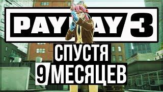 PAYDAY 3 Спустя 9 Месяцев  Что Стало С Игрой  Обзор Нововведений