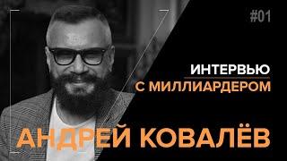 Андрей Ковалёв — о Байгужине Портнягине Шабутдинове Локонцеве