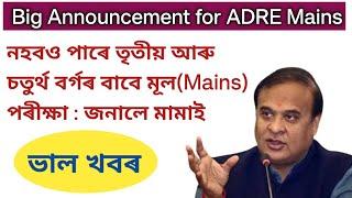 নহবও পাৰে ADRE Mains - জনালে মামাইBig Announcement by CM ADRE Grade iii Grade IV