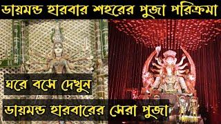 Durga Puja Parikkrama 2022  Durga Puja  Durga Puja  Puja Parikkrama 2022  Diamond Harbour