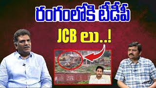 రంగంలోకి టీడీపీ JCB లు.  Nagarjuna  YS Jagan  Pawan Kalyan   Chandrababu  AP News  Tree Media