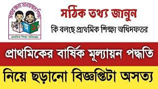 সরকারি প্রাথমিক বিদ্যালয়ে ২০২২ শিক্ষাবর্ষের বার্ষিক মুল্যায়ন পদ্ধতি নিয়ে ছড়ানো বিজ্ঞপ্তি অসত্য।