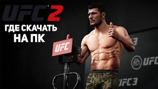 УСТАНОВКА UFC 2 НА ПК l РАБОЧИЙ СПОСОБ 