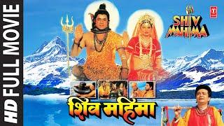 Shiv Mahima  Full Hindi Movie  GULSHAN KUMAR  ARUN GOVIL  KIRAN JUNEJA  T-Series Bhakti Sagar