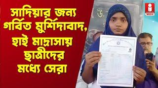 Madrasa Result 2023 মাদ্রাসার ছাত্রীদের মধ্যে প্রথম রঘুনাথগঞ্জের সাদিয়া সংবর্ধনা জ্ঞাপন মাদ্রাসায়