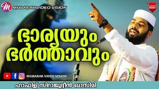 ഭാര്യയും ഭർത്താവും  Sirajudheen Al Qasimi Pathanapuram  Latest Islamic Speech Malayalam