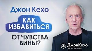 ️ Джон Кехо. Как избавиться от чувства вины? Как перестать винить себя за ошибки?