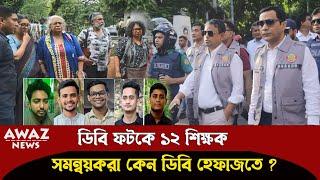 ডিবির ফটকে শিক্ষকেরানিরাপত্তার শঙ্কা থাকলে পরিবারের কাছে না দিয়ে ডিবি হেফাজতে কেন ??দেখুন