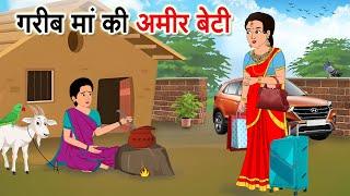 ग़रीब माँ की अमीर बेटी  GARIB MAA KI AMIR BETI  HINDI KAHANIYA  HINDI MORAL STORY  DAHEJ  VIVAH