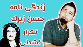 زندگى نامه حسن زيرك خلاصه و مختصر در فرهاد شوFarhad Show