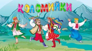 Коломийки ч.5 -  Українські жартівливі пісні  Веселі пісні Українські пісні Українська музика