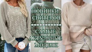 НОВИНКИ СВИТЕРОВ. САМЫЕ АКТУАЛЬНЫЕ МОДЕЛИ. СВИТЕР СПИЦАМИ. КАКОЙ СВЯЖЕМ?