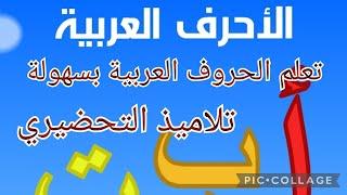 الحروف العربية ️ تعلم الحروف العربية بسهولة ️ تلاميذ التحضيري