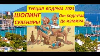 Турция Бодрум июнь 2023. Riva Bodrum Resort 4*. Шопинг и сувениры. #9