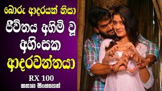 බොරු ආදරයක් නිසා රැවටුන අහින්සක  කොල්ලා  Movie Review Sinhala  Believing his girlfriend loves him