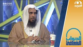 حكم تداول العملات الرقمية مثل البيتكوين  الشيخأ.د. سعد الخثلان  الجواب الكافي