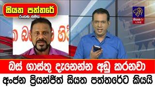 බස් ගාස්තු දැනෙන්න අඩු කරනවා අංජන ප්‍රියන්ජිත් සියත පත්තරේට කියයි