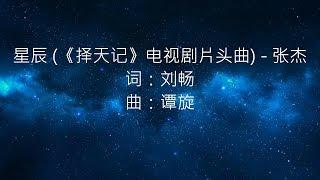 张杰 -- 星辰 《择天记》电视剧片头曲