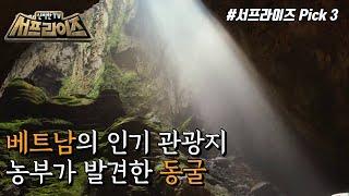 HOT Mysterious hand cave신비한TV 서프라이즈 220508