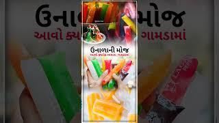 ઉનાળા ની મોજ unala ni moj new status download