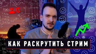  КАК РАСКРУТИТЬ СТРИМ