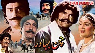 CHAN BAHADUR 1986 - SULTAN RAHI ANJUMAN YOUSAF KHAN MUSTAFA QURESHI - OFFICIAL PAKISTANI MOVIE