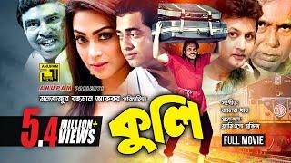 Kuli  কুলি  Omar Sani Popy & Amin Khan  Super Hit Bangla Full Movie