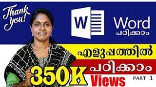 M.S. OFFICE എളുപ്പത്തിൽ പഠിക്കാം  Word Processing  M.S. Office is Easy to Learn 