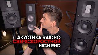 High End aкустика Raidho зачем вам такая скорость?