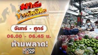 Live สด มาเล่าข่าวปากท้อง ประจำวันศุกร์ที่ 5 กรกฎาคม 2567