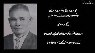 ลำทางสั้น หมอลำสุทธิสมพงษ์ สะท้านอาจ