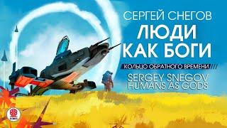 СЕРГЕЙ СНЕГОВ «ЛЮДИ КАК БОГИ. КОЛЬЦО ОБРАТНОГО ВРЕМЕНИ» Аудиокнига. Читает Всеволод Кузнецов