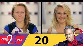 Успеть за 24 часа  Выпуск 20