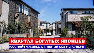 Где живут богатые Японцы - Дома и Улицы города Токио