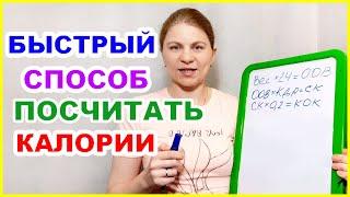 КАЛОРИИ. Самый быстрый способ посчитать сколько калорий в день. Как считать калории для похудения.