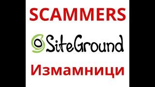 Измамници ли са хостинг SiteGround  Петър Низамов  Petar Nizamov  Петър Низамов  Petar Nizamov