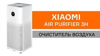 Очиститель воздуха Xiaomi Mi Air Purifier 3H