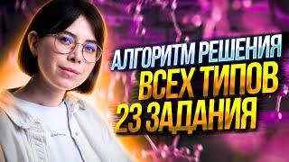 Алгоритм решения всех типов 23 задания по химии  Екатерина Строганова