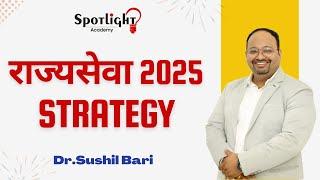 राज्यसेवा 2025 l Strategy l Dr.Sushil Bari