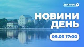 Новини День  09.03.2022  1700