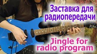 Заставка к радиопередачеJingle for radio program