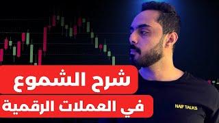 التحليل الفني - شرح الشموع في العملات الرقمية