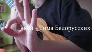 Тима Белорусских - Окей   кавер и разбор на укулеле