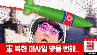 북한 미사일 맞을뻔한 썰