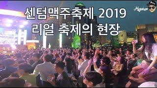 센텀맥주축제 2019  댄스파티  공연하이라이트  CENTUM BEER FESTIVAL