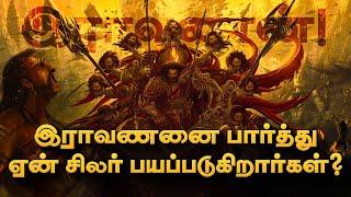 இராவணனை ஏன் நாம் வணங்கவேண்டும்? இராவணன் உண்மை வரலாறு Ravanan History in Tamil