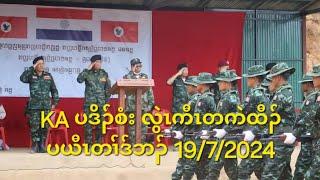 KA ပဒိၣ်စံး လွဲၤကီၤတကဲထီၣ်ပယီၤတၢ်ဒ်ဘၣ် 1972024